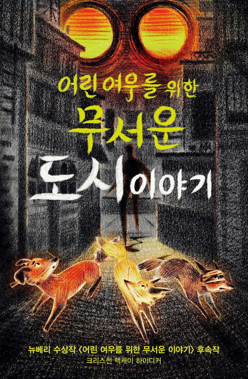 어린 여우를 위한 무서운 도시 이야기(양장본 Hardcover)