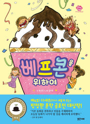 베프콘을 위하여(아이스토리빌 48)