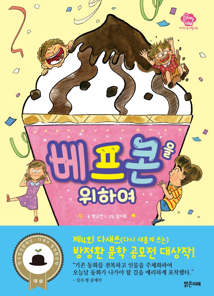 베프콘을 위하여(아이스토리빌 48)