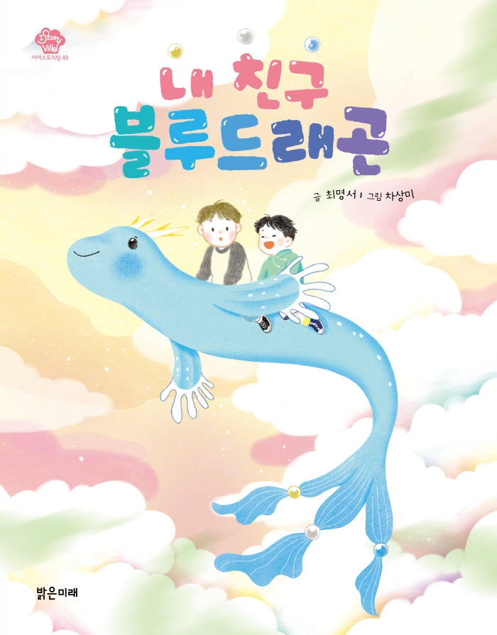 내 친구 블루드래곤(아이스토리빌 49)