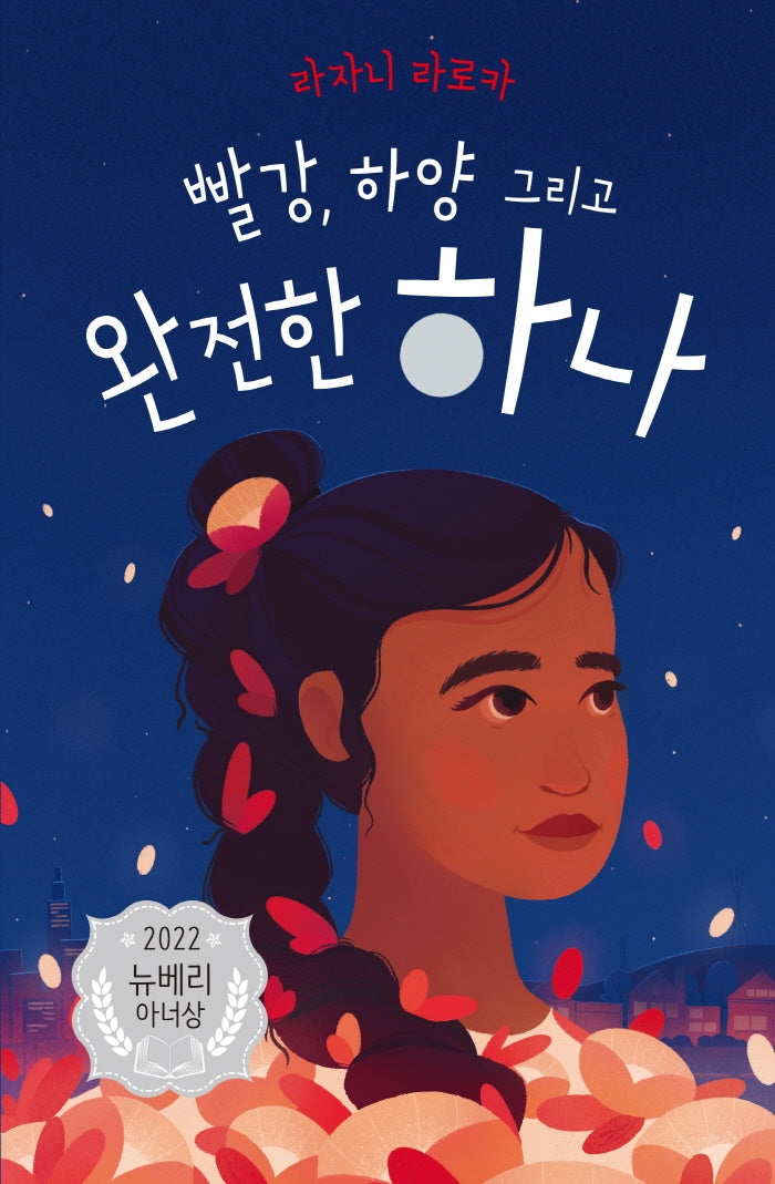 빨강, 하양 그리고 완전한 하나(양장본 Hardcover)