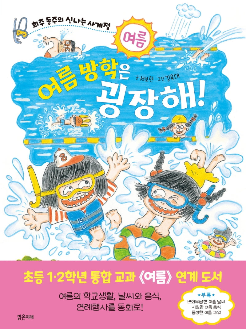 여름 방학은 굉장해!(희주 동주의 신나는 사계절: 여름 2)