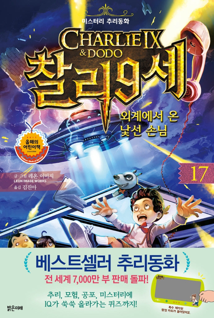 찰리 9세 17: 외계에서 온 낯선 손님