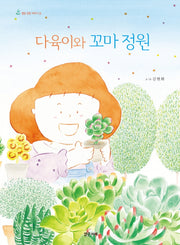 다육이와 꼬마 정원(별빛 정원 이야기 3)(양장본 Hardcover)
