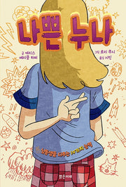 나쁜 누나(미래그래픽노블)(양장본 Hardcover)