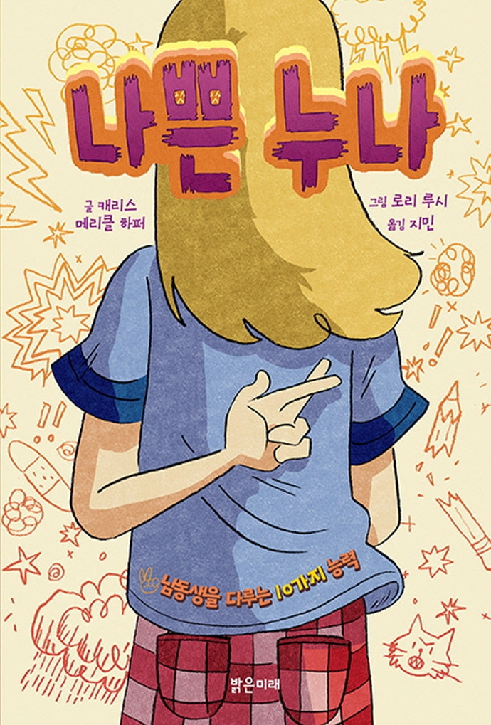 나쁜 누나(미래그래픽노블)(양장본 Hardcover)