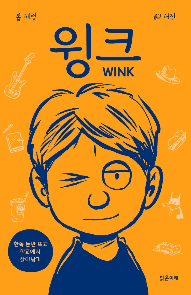 윙크(미래주니어노블 12)(양장본 Hardcover)