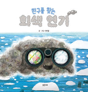 친구를 찾는 회색 연기(밝은미래 그림책 55)(양장본 Hardcover)