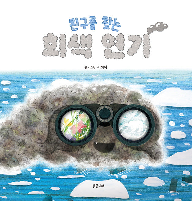 친구를 찾는 회색 연기(밝은미래 그림책 55)(양장본 Hardcover)