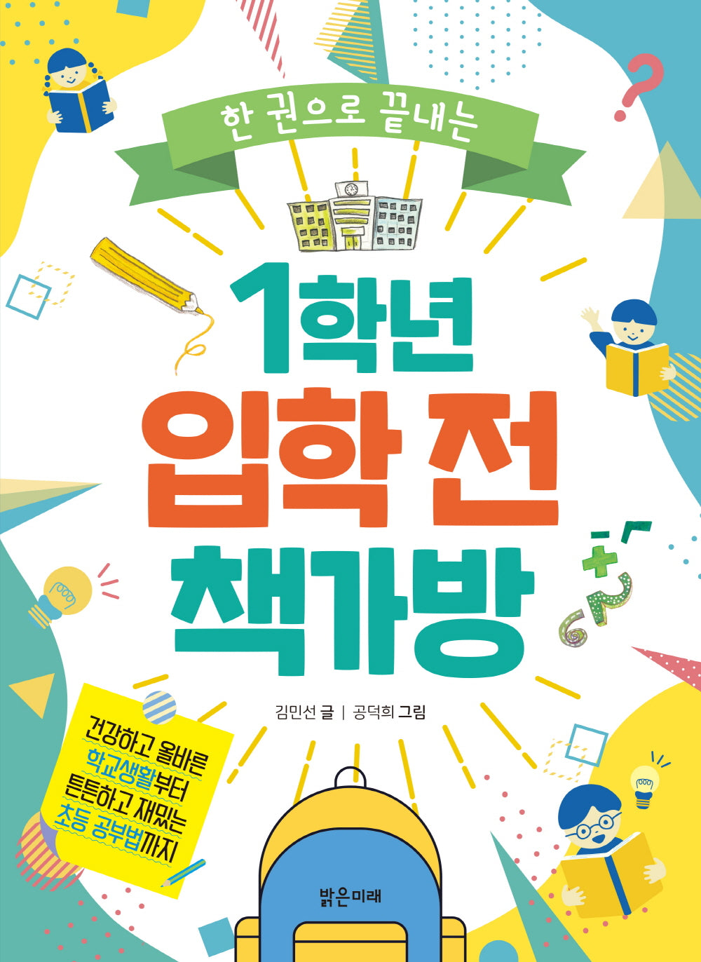 1학년 입학 전 책가방(한 권으로 끝내는)