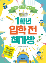 1학년 입학 전 책가방(한 권으로 끝내는)