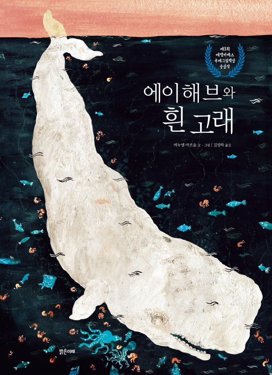 에이해브와 흰 고래(밝은미래 그림책 56)(양장본 Hardcover)