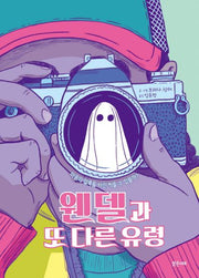 웬델과 또 다른 유령(미래그래픽노블 11)(양장본 Hardcover)