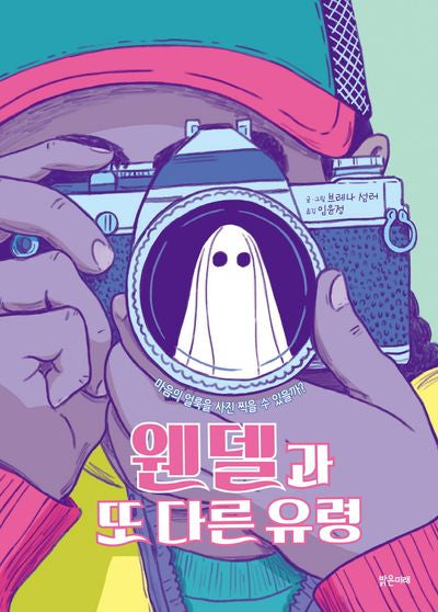 웬델과 또 다른 유령(미래그래픽노블 11)(양장본 Hardcover)