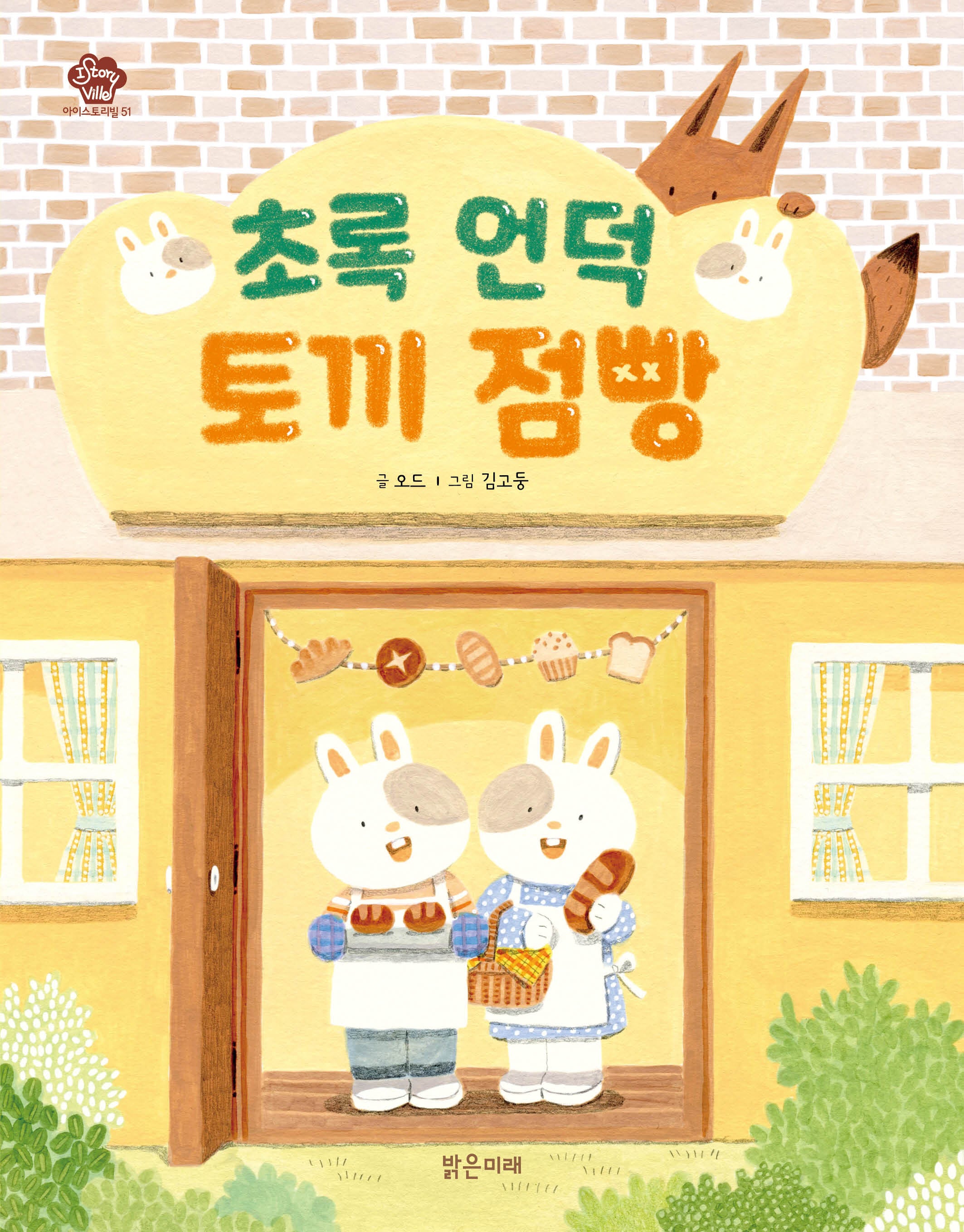 초록 언덕 토끼 점빵(아이스토리빌 51)
