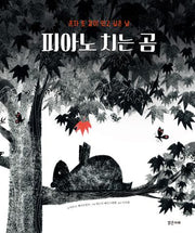 피아노 치는 곰(밝은미래 그림책 57)