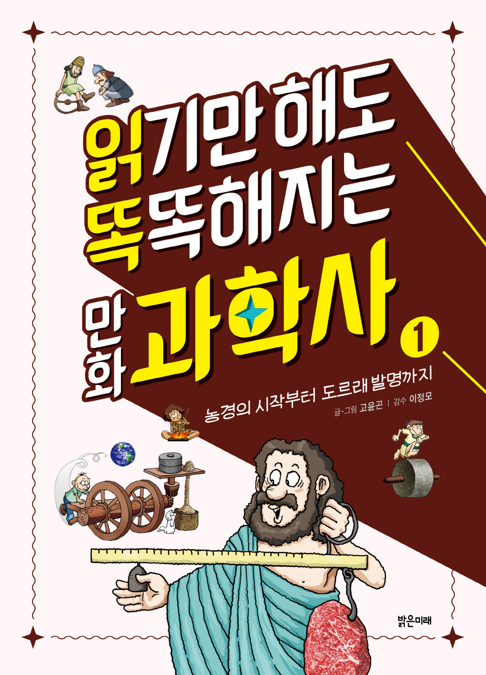 읽기만 해도 똑똑해지는 만화 과학사 1
