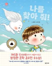 나를 찾아 줘!(아이스토리빌 53)