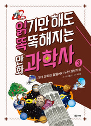 읽기만 해도 똑똑해지는 만화 과학사 3