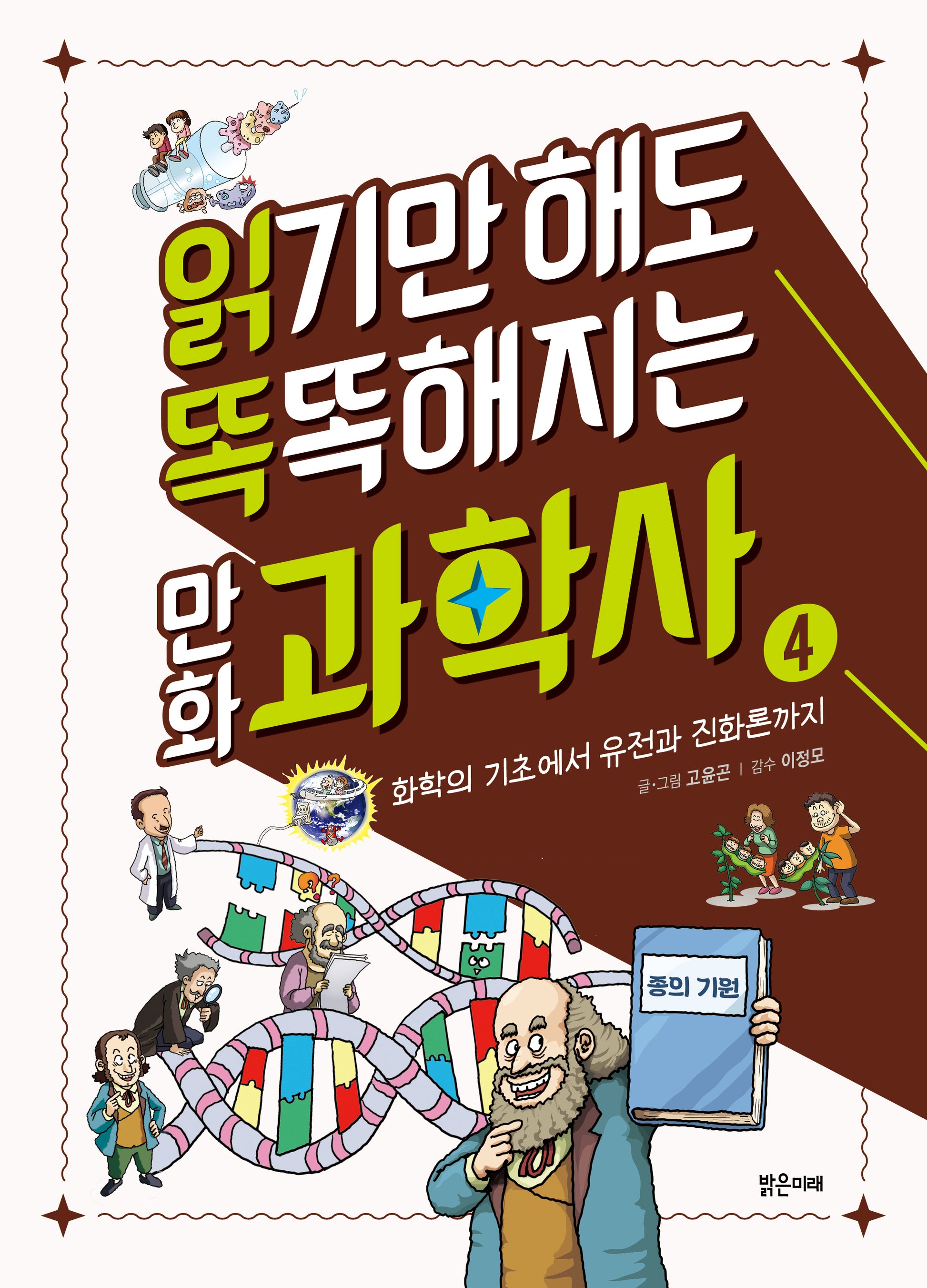 읽기만 해도 똑똑해지는 만화 과학사 4
