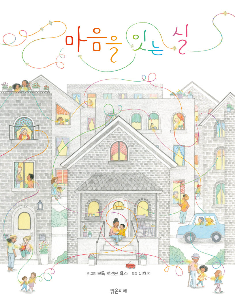 마음을 잇는 실(밝은미래 그림책 58)(양장본 Hardcover)