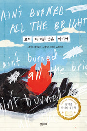 모두 타 버린 것은 아니야(미래그래픽노블 12)(양장본 Hardcover)