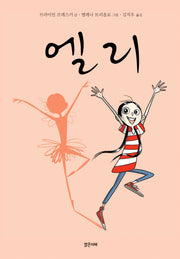 엘리(미래그래픽노블 13)(양장본 Hardcover)
