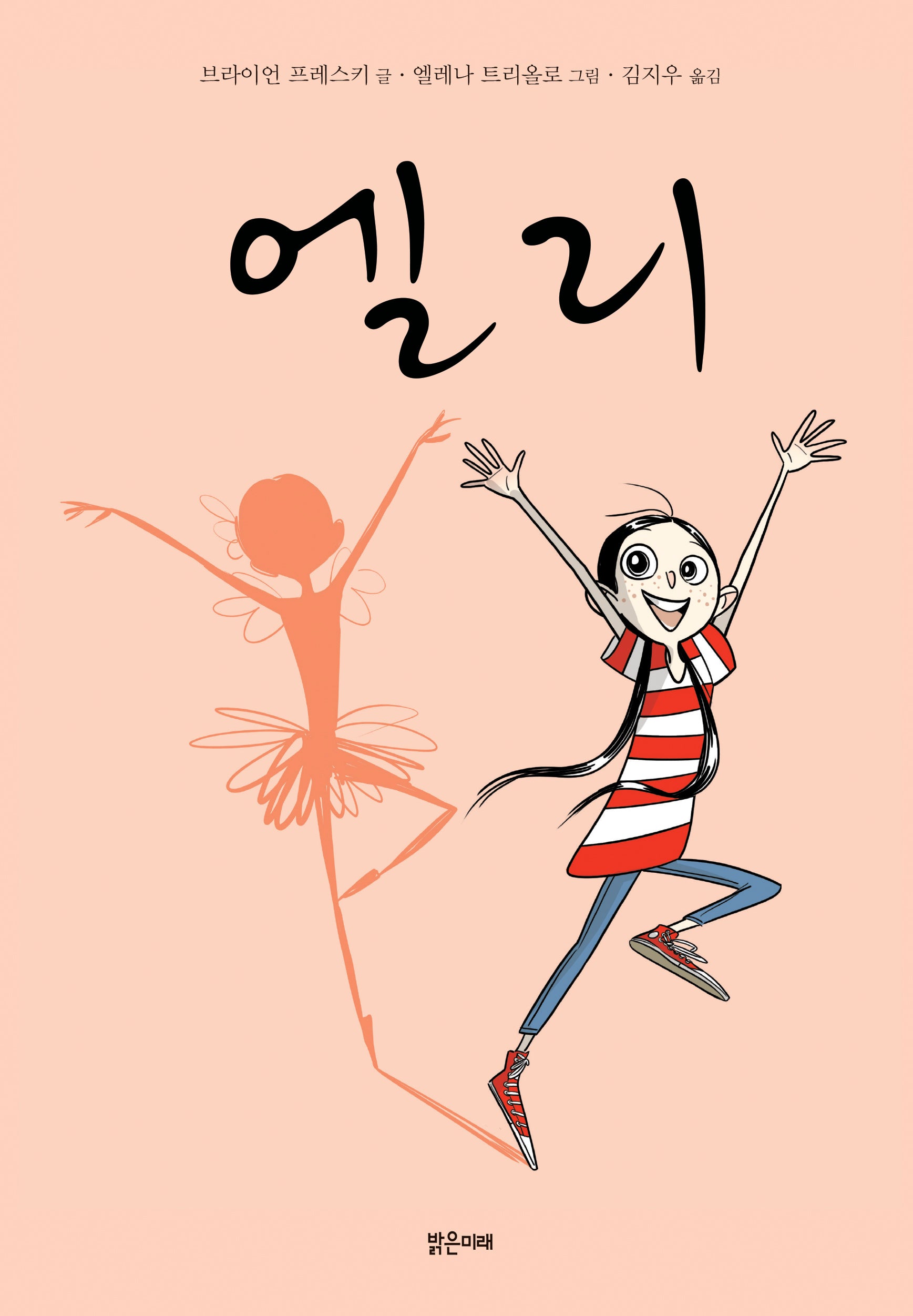 엘리(미래그래픽노블 13)(양장본 Hardcover)