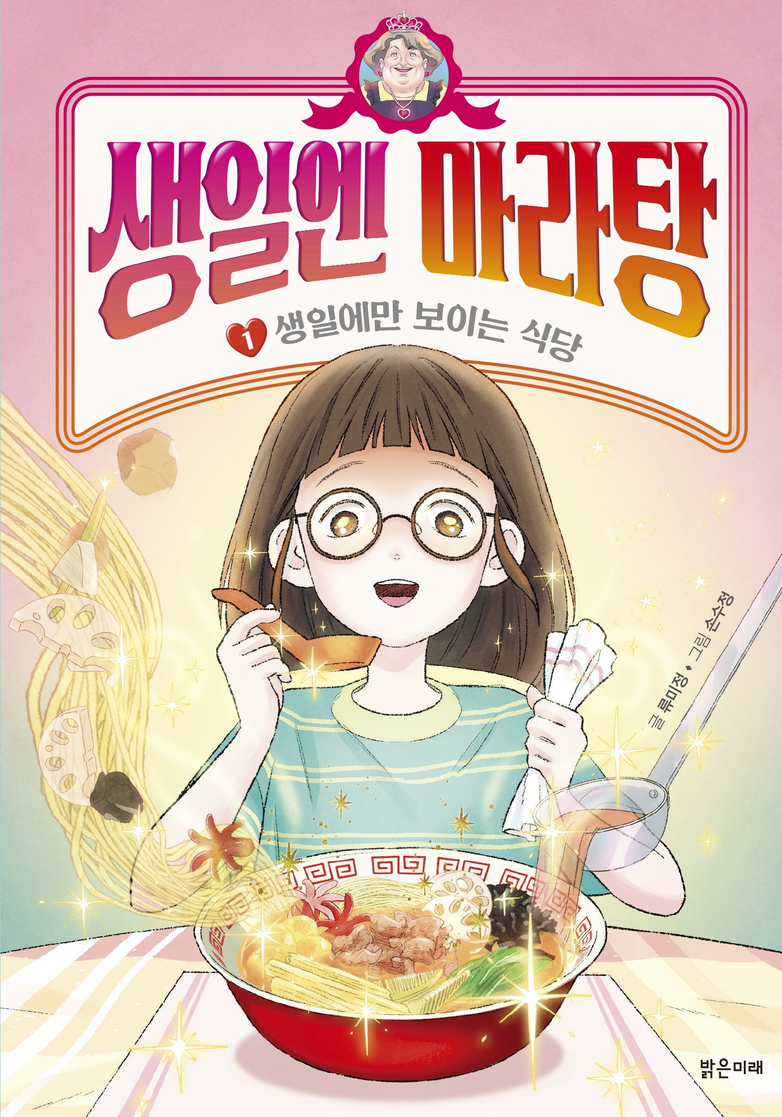 생일엔 마라탕 1: 생일에만 보이는 식당(양장본 Hardcover)