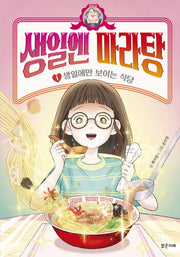 생일엔 마라탕 1: 생일에만 보이는 식당(양장본 Hardcover)
