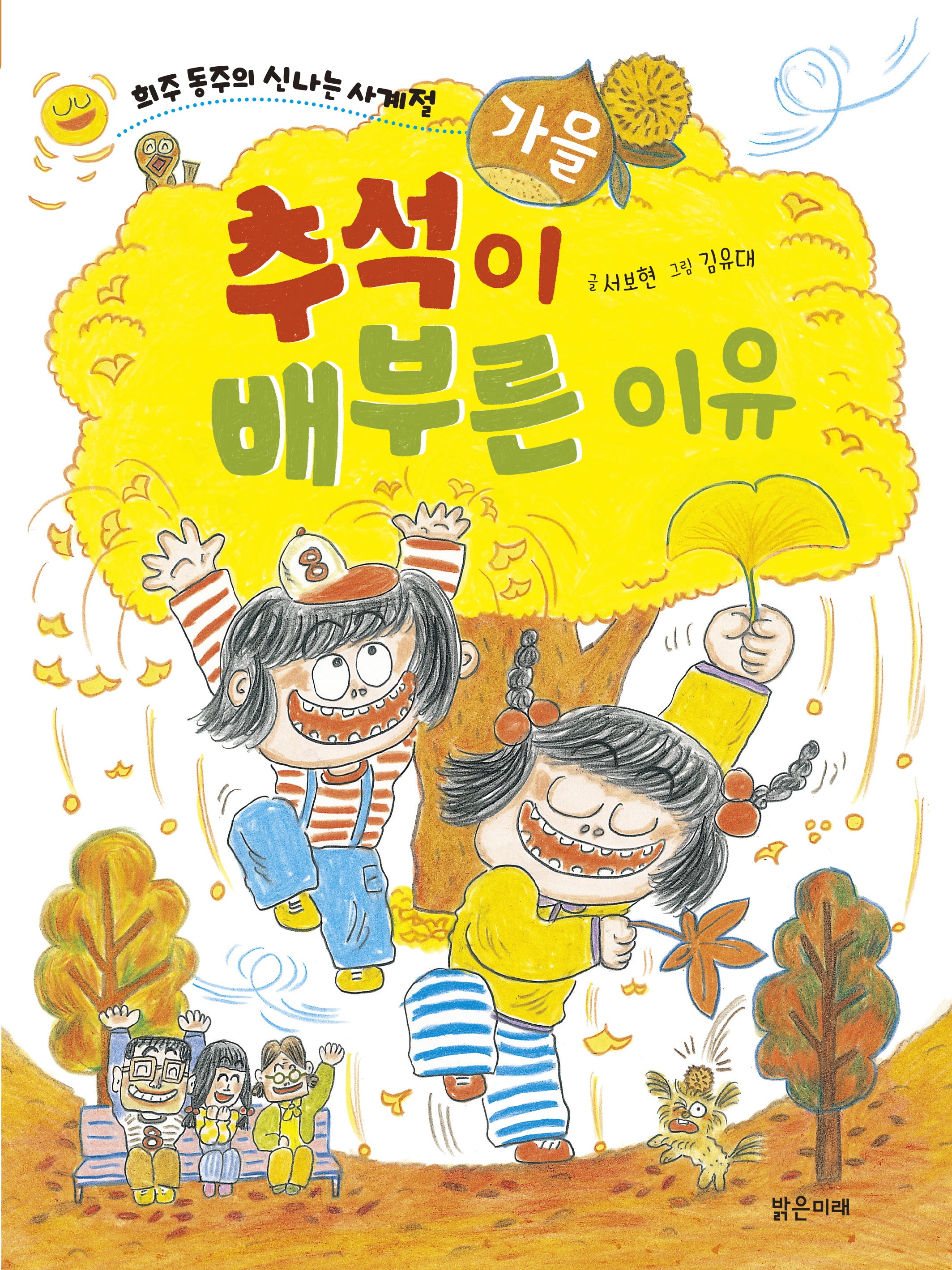 추석이 배부른 이유(희주 동주의 신나는 사계절: 가을 3)