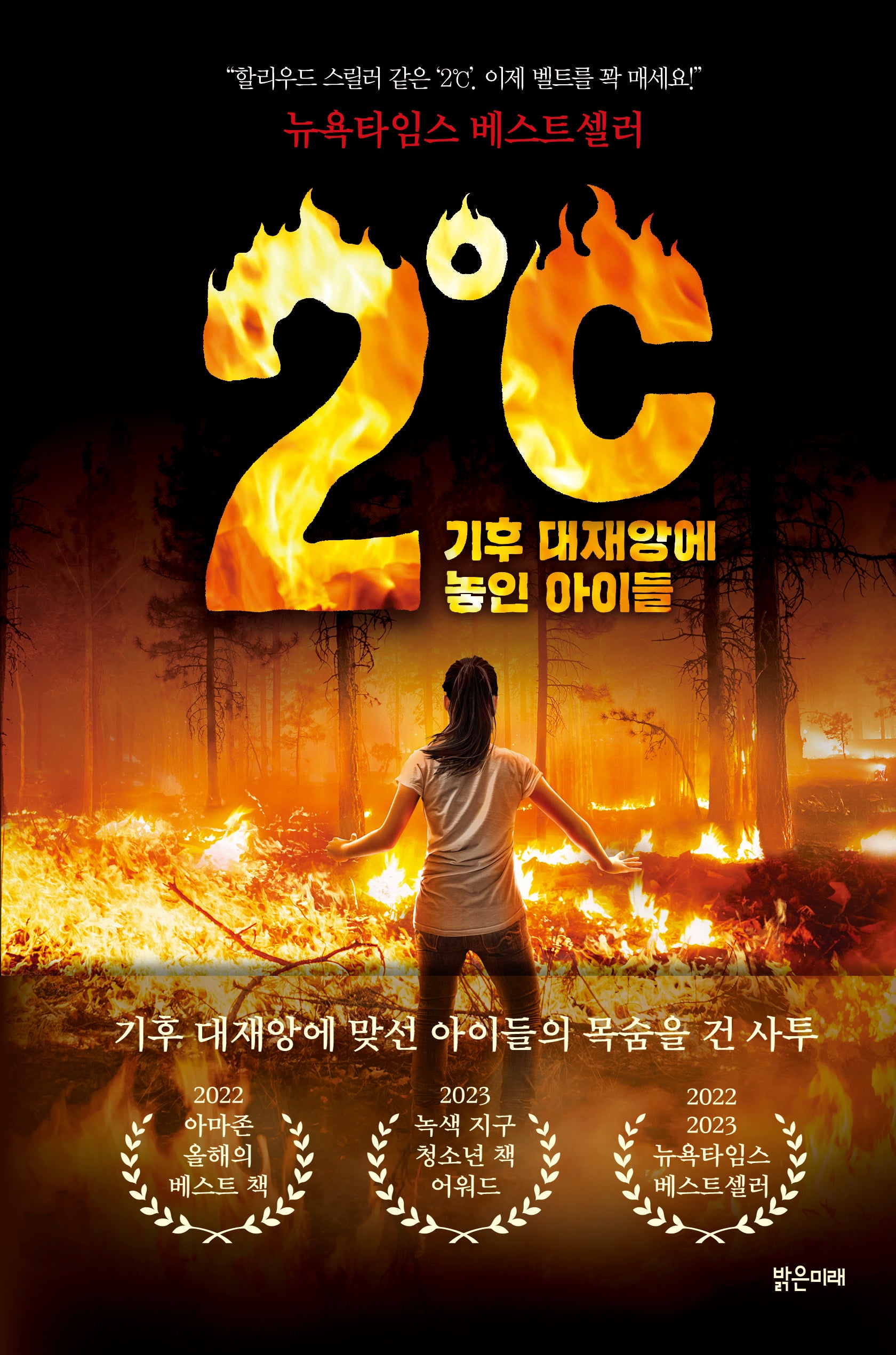 2℃(이도씨) 기후 대재앙에 놓인 아이들(미래주니어노블 14)(양장본 Hardcover)
