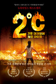2℃(이도씨) 기후 대재앙에 놓인 아이들(미래주니어노블 14)(양장본 Hardcover)