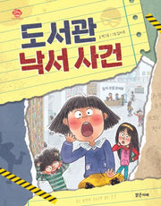 도서관 낙서 사건(아이스토리빌 54)