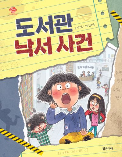 도서관 낙서 사건(아이스토리빌 54)
