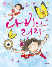 나비와 리리(아이스토리빌 55)