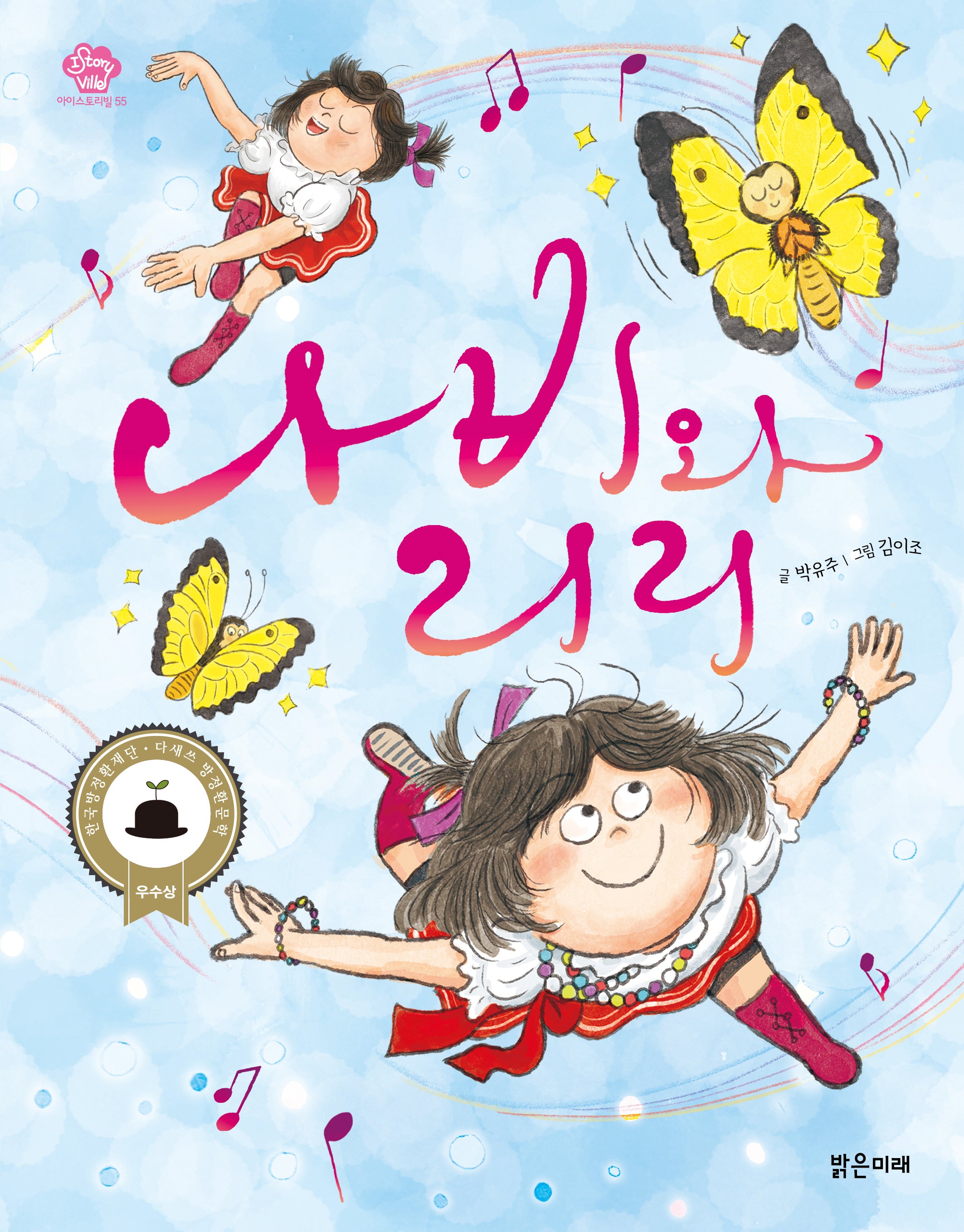 나비와 리리(아이스토리빌 55)