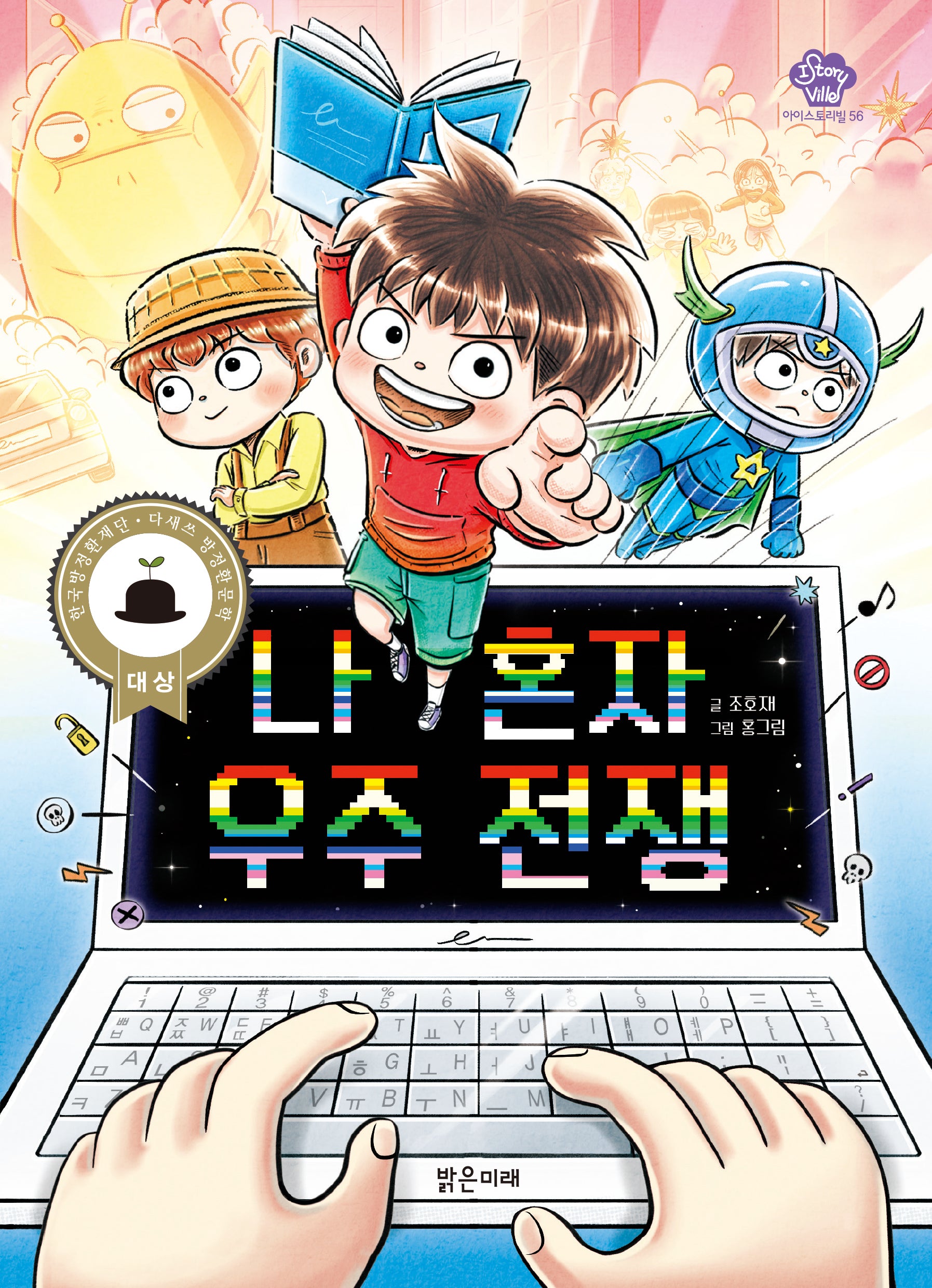 나 혼자 우주 전쟁(아이스토리빌 56)