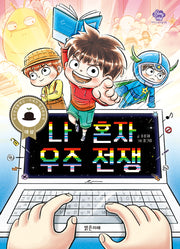 나 혼자 우주 전쟁(아이스토리빌 56)