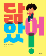 닮았어!(밝은미래 그림책 59)(양장본 Hardcover)