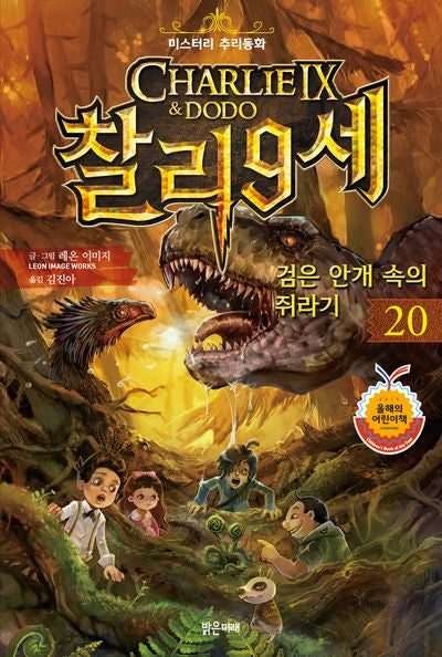 찰리 9세 20: 검은 안개 속의 쥐라기