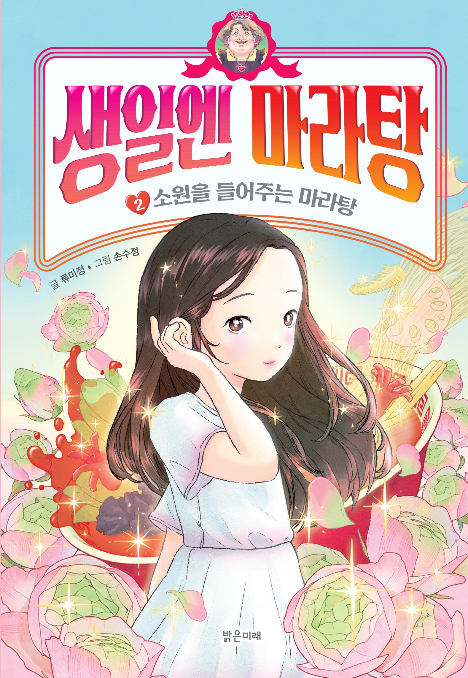 생일엔 마라탕 2: 소원을 들어주는 마라탕(양장본 Hardcover)