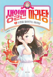생일엔 마라탕 2: 소원을 들어주는 마라탕(양장본 Hardcover)