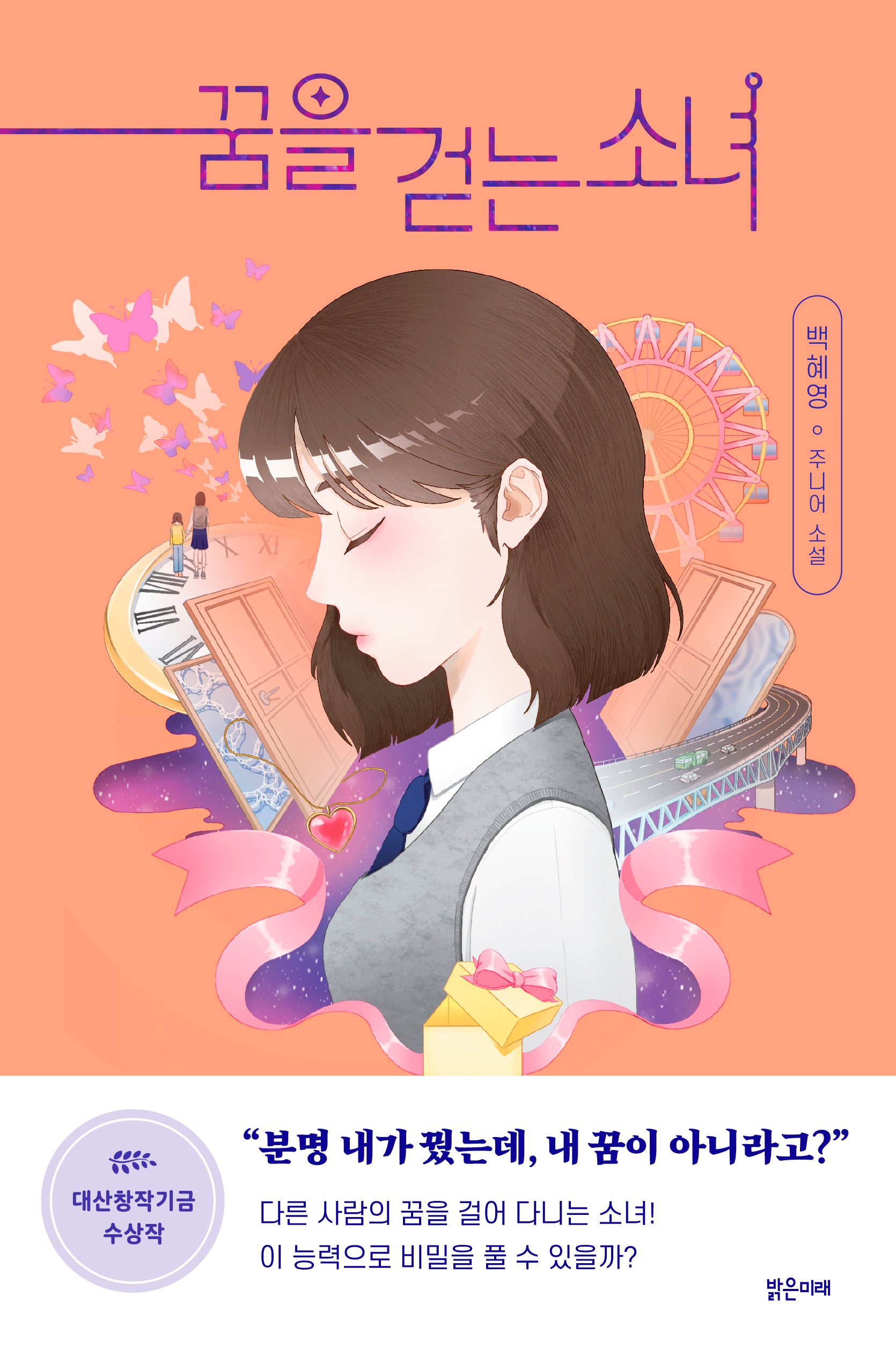꿈을 걷는 소녀(미래주니어노블 15)