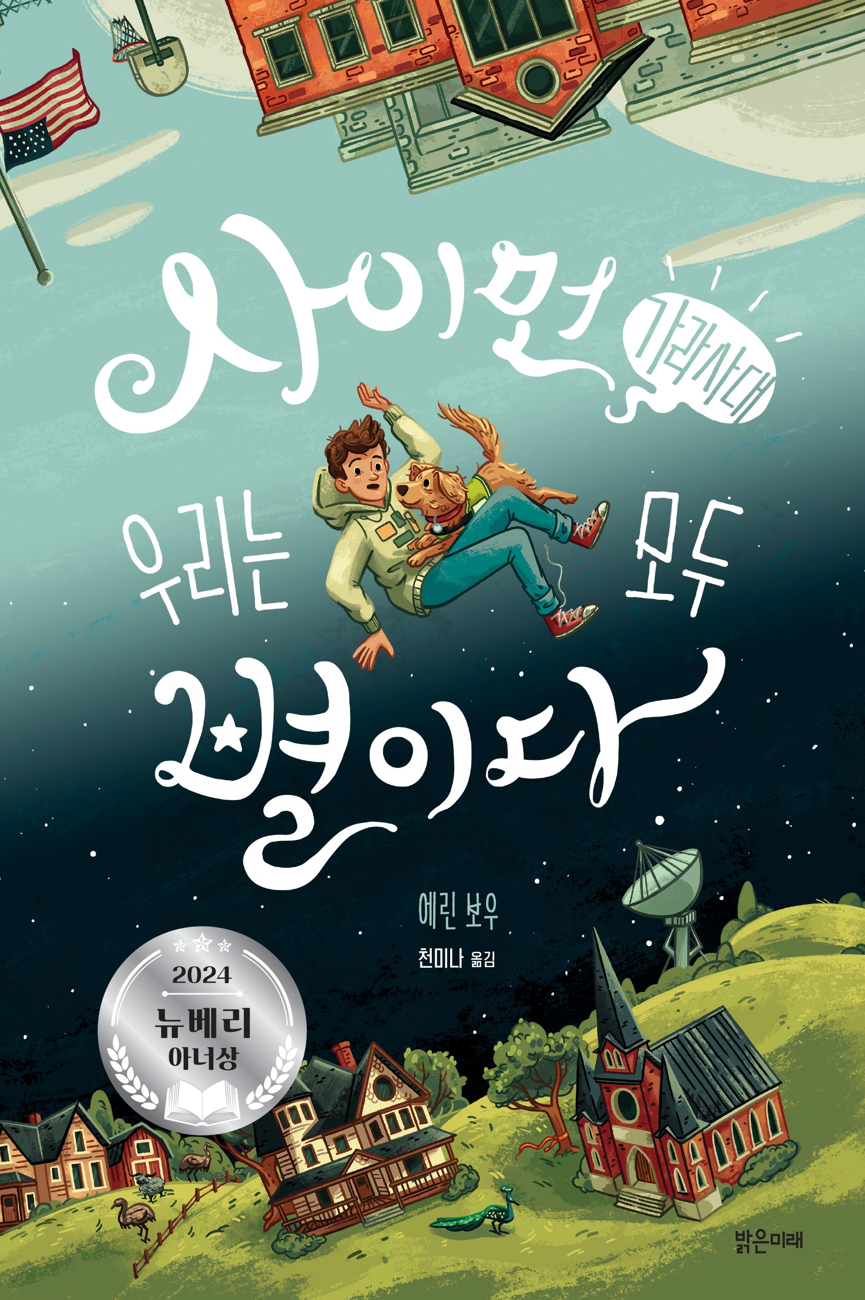 사이먼 가라사대 우리는 모두 별이다(양장본 Hardcover)