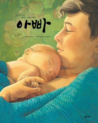 아빠(밝은미래 이야기 그림책 60)(양장본 Hardcover)