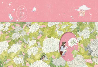 꽃, 길을 걷다(하루, 쉼 1)(양장본 Hardcover)