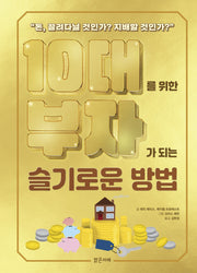 10대를 위한 부자가 되는 슬기로운 방법