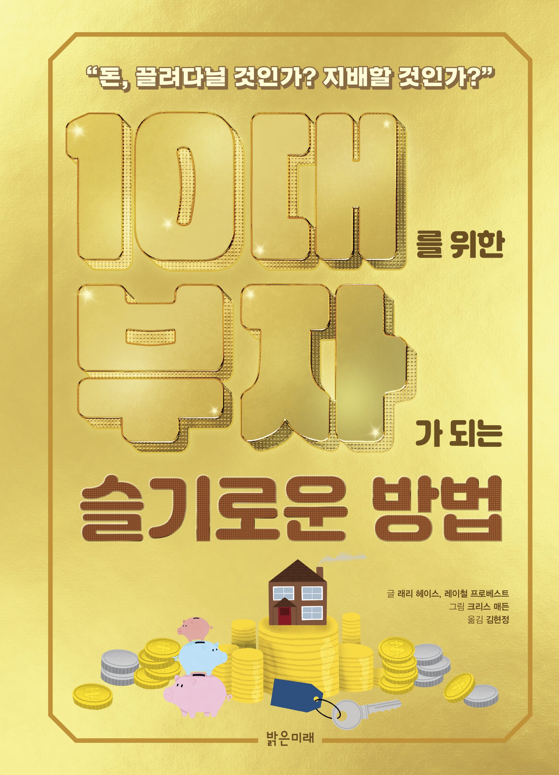 10대를 위한 부자가 되는 슬기로운 방법