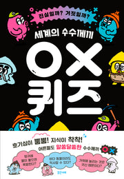 세계의 수수께끼 OX 퀴즈